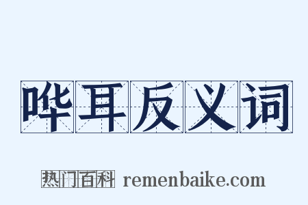 哗耳反义词是什么意思的图片
